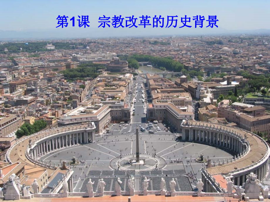 宗教改革的历史背景.ppt_第1页