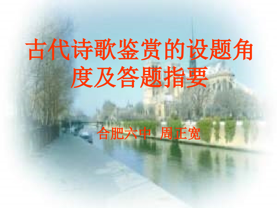 高考古代诗歌鉴赏的设题角度例析.ppt_第1页