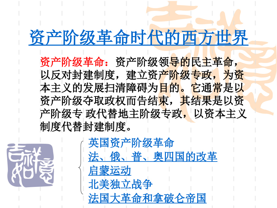 资产阶级革命时代的西方世界.ppt_第2页