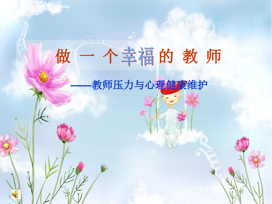 预备班心理第一课时课件.ppt_第1页