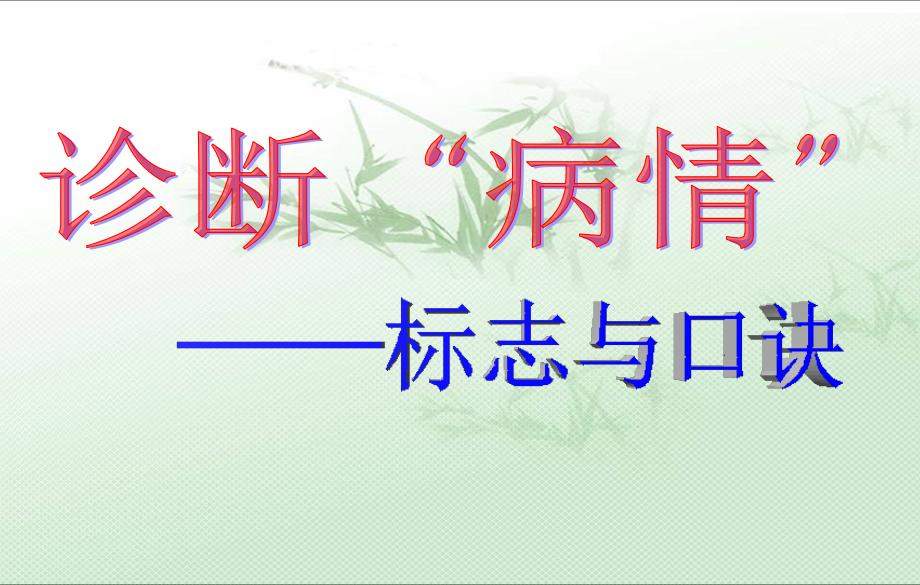 诊断病句的标志与口诀.ppt_第1页