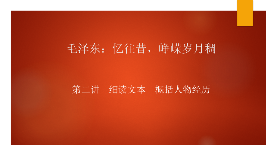 毛泽东传(第二课时).pptx_第1页