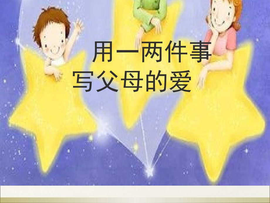 父母的爱六作文.ppt_第1页