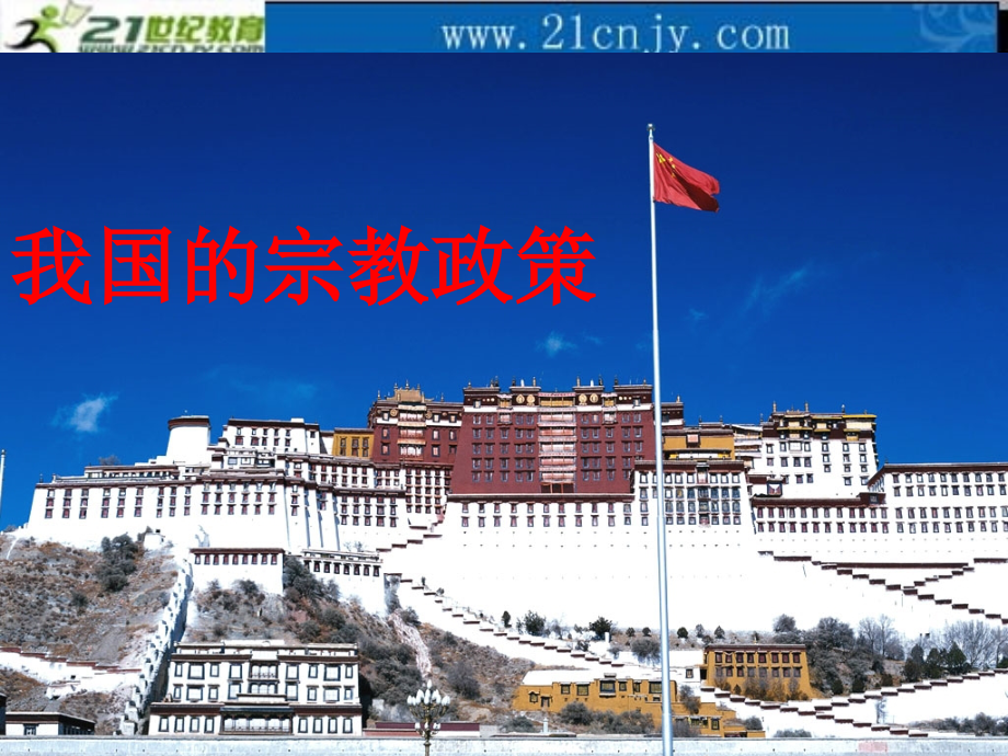 《我国的宗教政策》.ppt_第1页