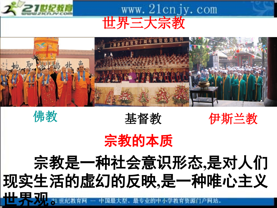《我国的宗教政策》.ppt_第2页