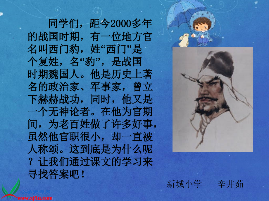 长春版语文五年级下册《西门豹》PPT课件.ppt_第1页