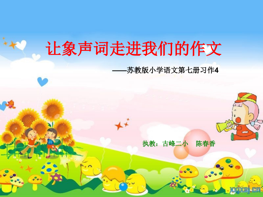 让象声词走进我们的习作.ppt_第1页