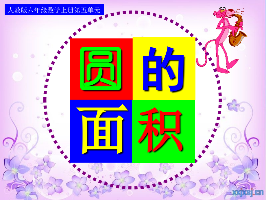 人教版六年级数学上册《圆的面积》.ppt_第1页