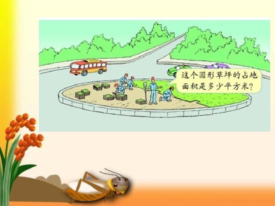 人教版六年级数学上册《圆的面积》.ppt_第2页