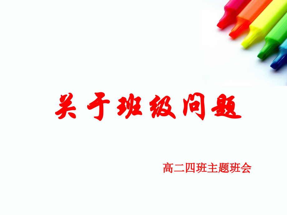 主题班会班级常见问题.ppt_第1页