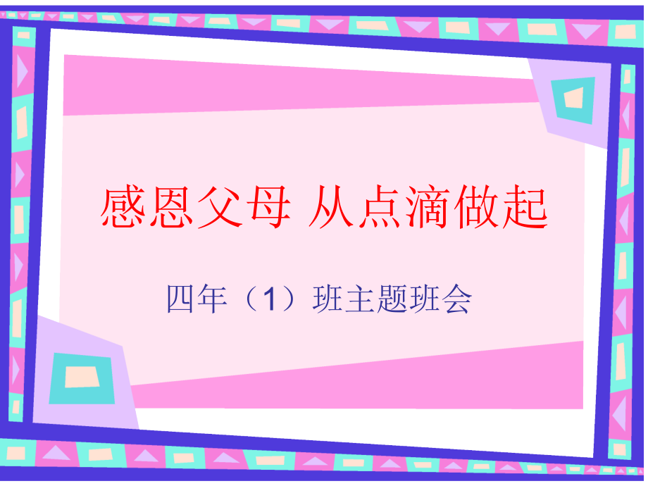 感恩父母从点滴做起.ppt_第1页