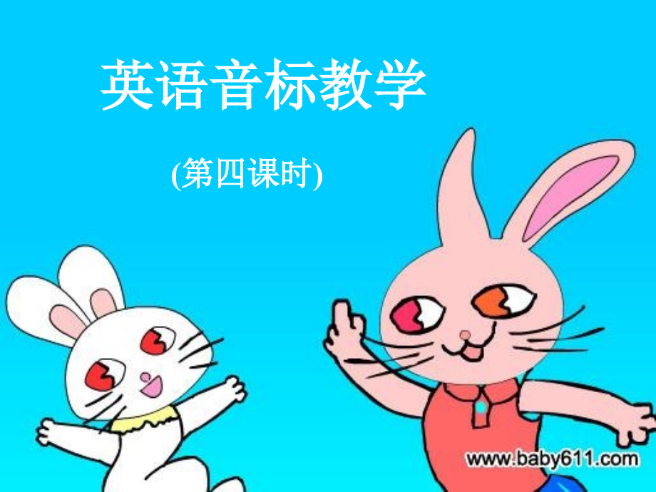 音标教学第四课时.ppt_第1页