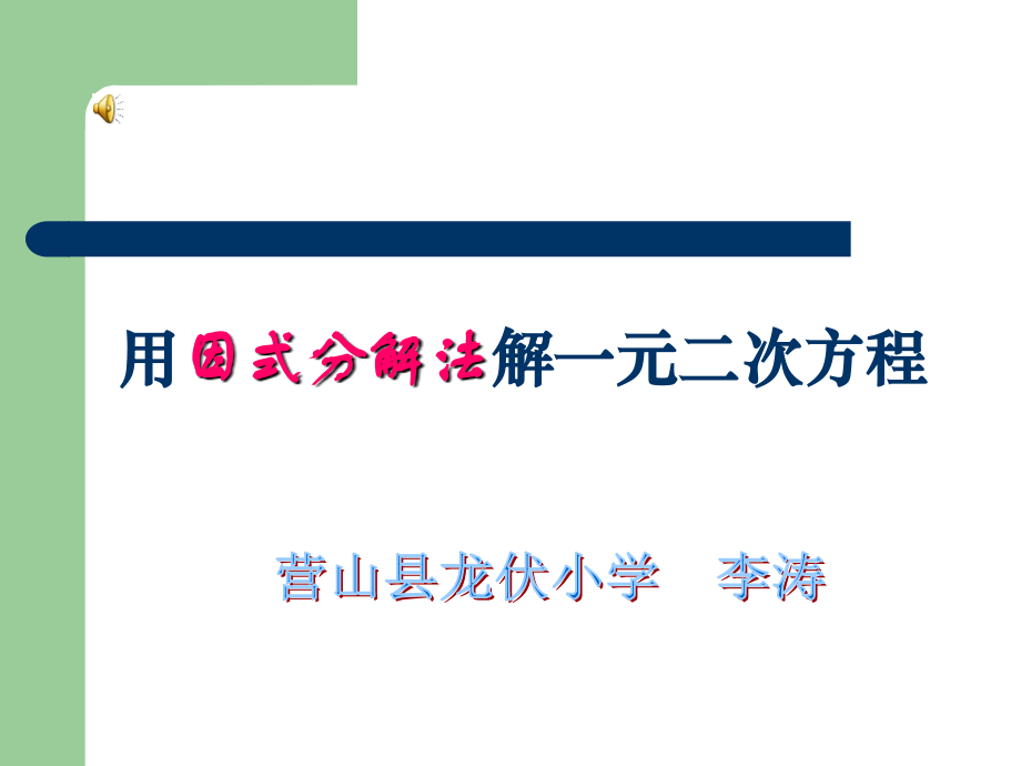 用因式分解法解一元二次方程(改).ppt_第1页
