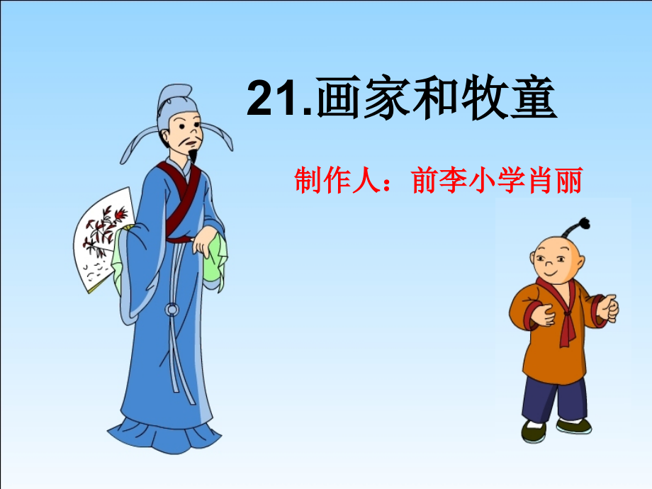 《画家和牧童》课件.ppt_第1页