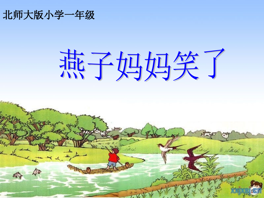 高陵县高家小学-冯杰-《燕子妈妈笑了》.ppt_第2页