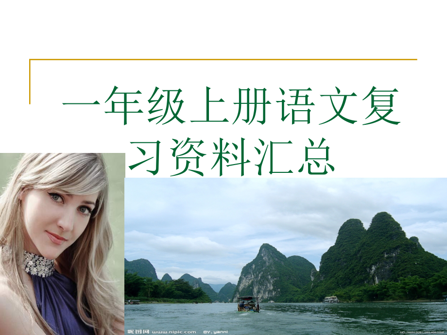 语文复习资料汇总.ppt_第1页