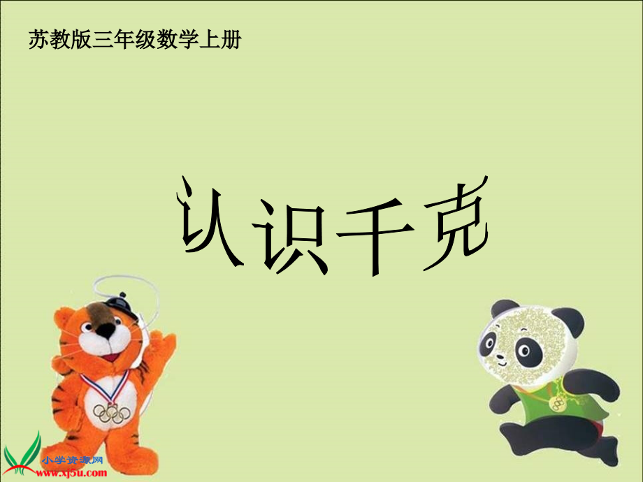 苏教版数学三年级上册《认识千克》PPT课件.ppt_第1页