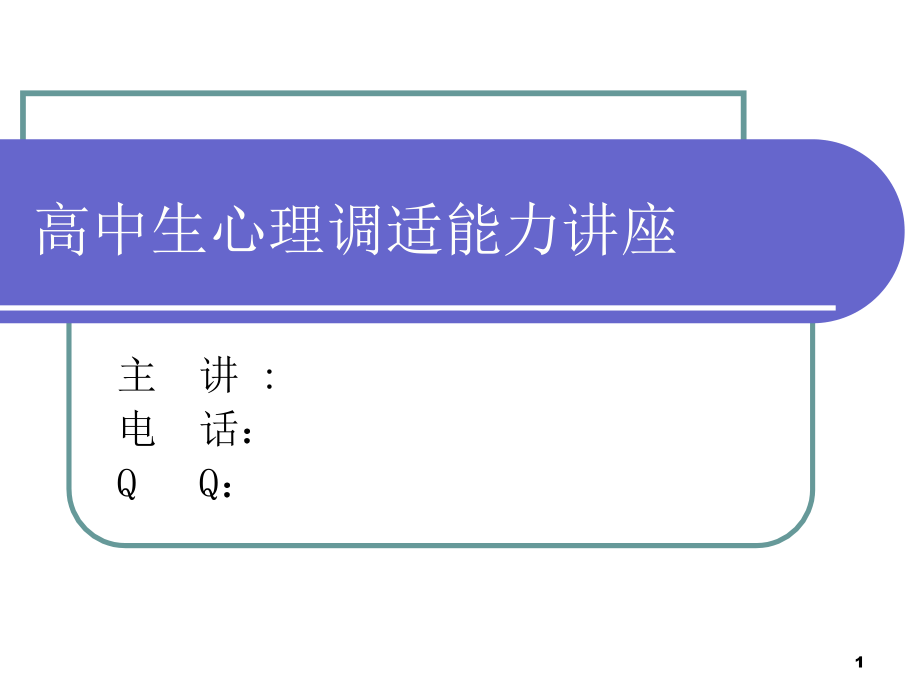 高中生心理健康讲座.ppt_第1页
