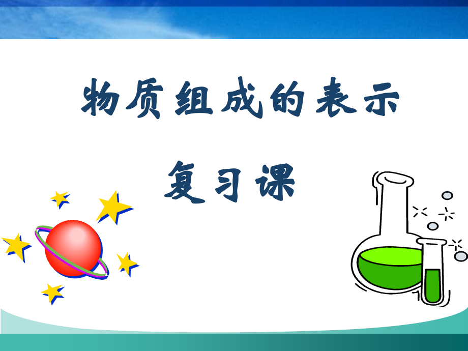 物质组成的表示复习课-WY.ppt_第1页