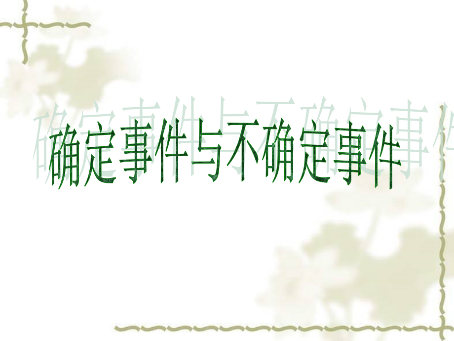 确定事件与不确定事件.ppt_第1页