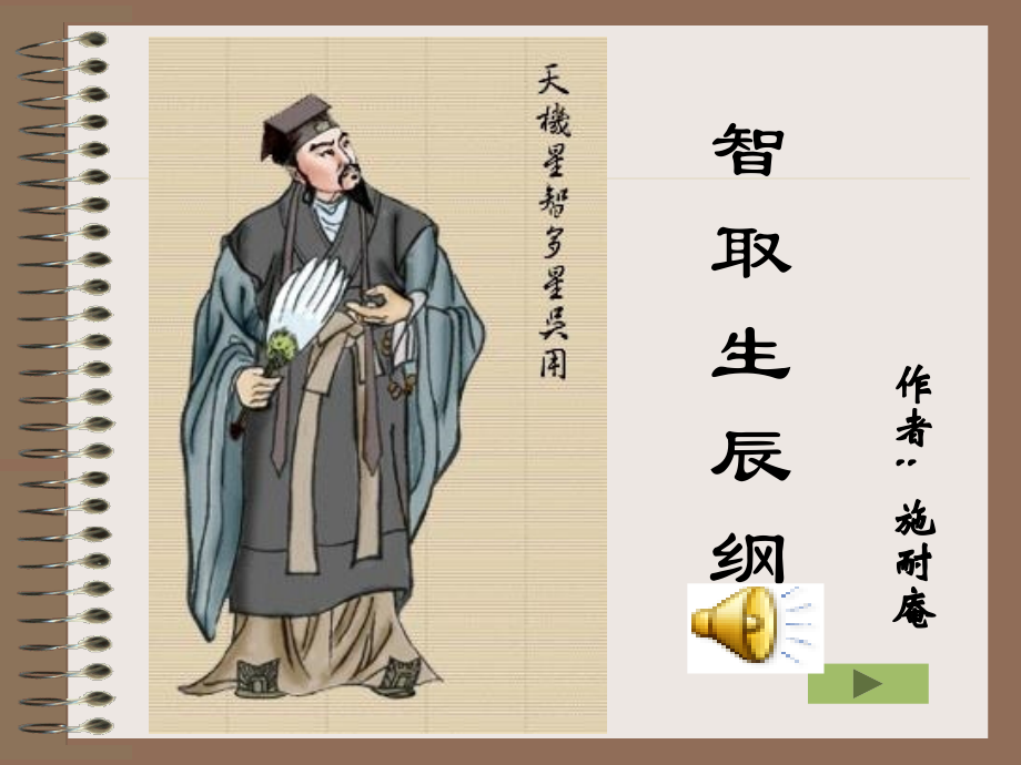 智取生辰纲课件.ppt_第1页