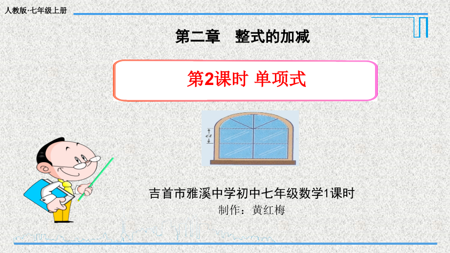 人教版·七年级上册单项式.ppt_第1页