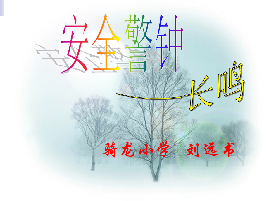 安全教育主题会刘.ppt_第1页