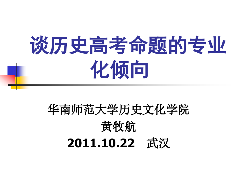 谈历史高考命题的专业化倾向.ppt_第1页