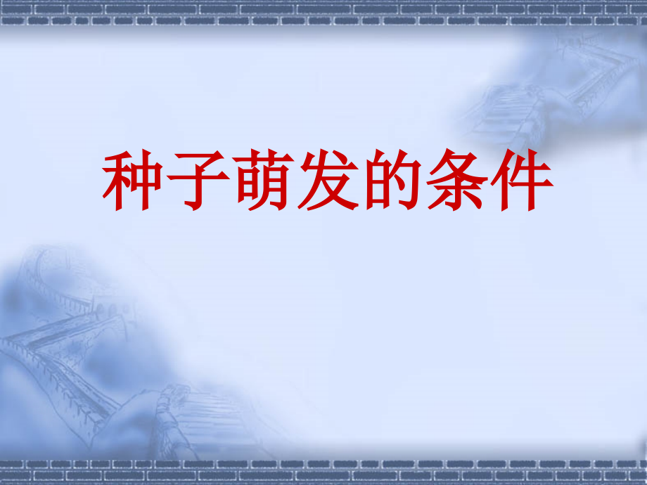 种子的萌发课件.ppt_第1页