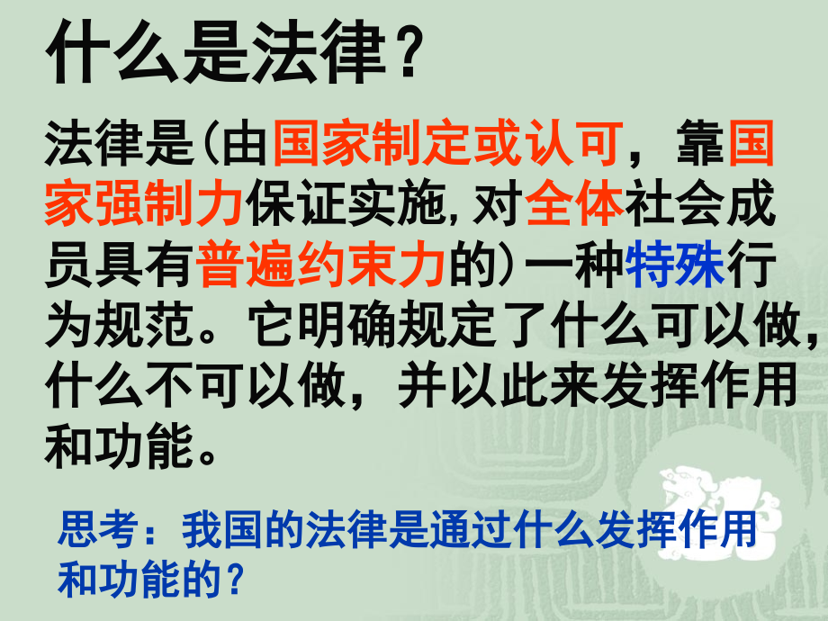 《维护权利+履行义务》(湘师版).ppt_第1页