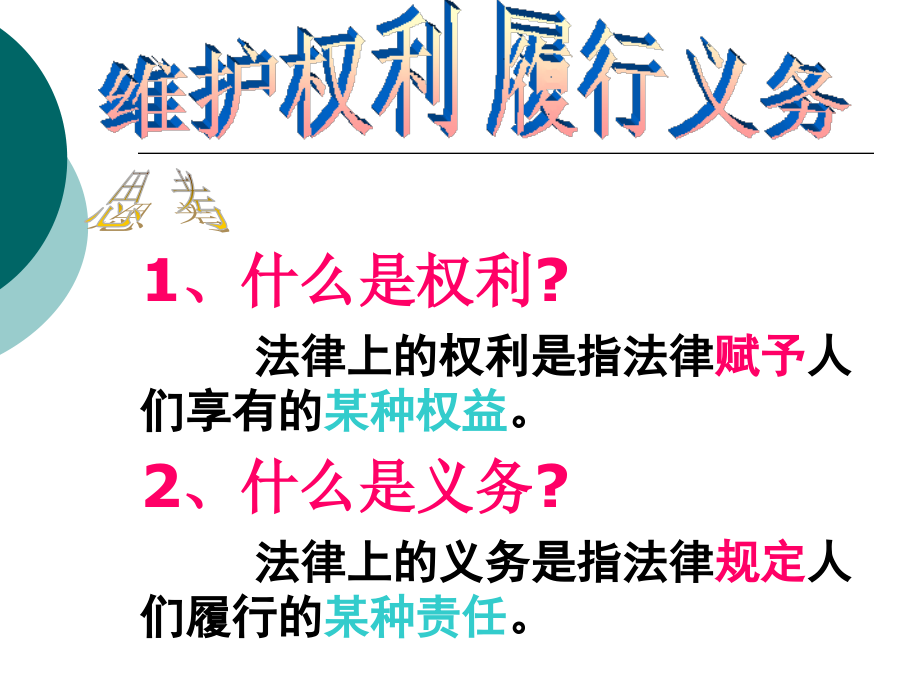 《维护权利+履行义务》(湘师版).ppt_第2页