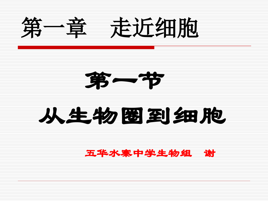从生物圈到细胞(谢).ppt_第1页