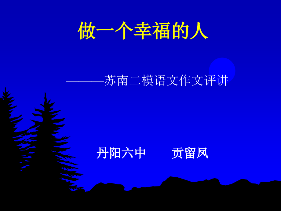 做一个幸福的人.ppt_第1页