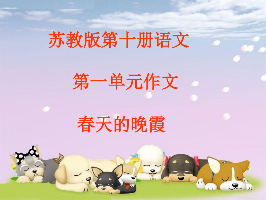 苏教版第十册语文第一单元_习作《春天的晚霞》.ppt_第1页