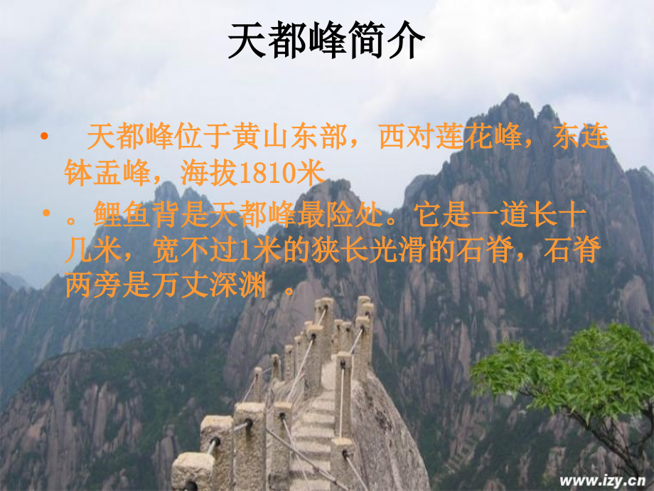 爬天都峰-副本.ppt_第2页
