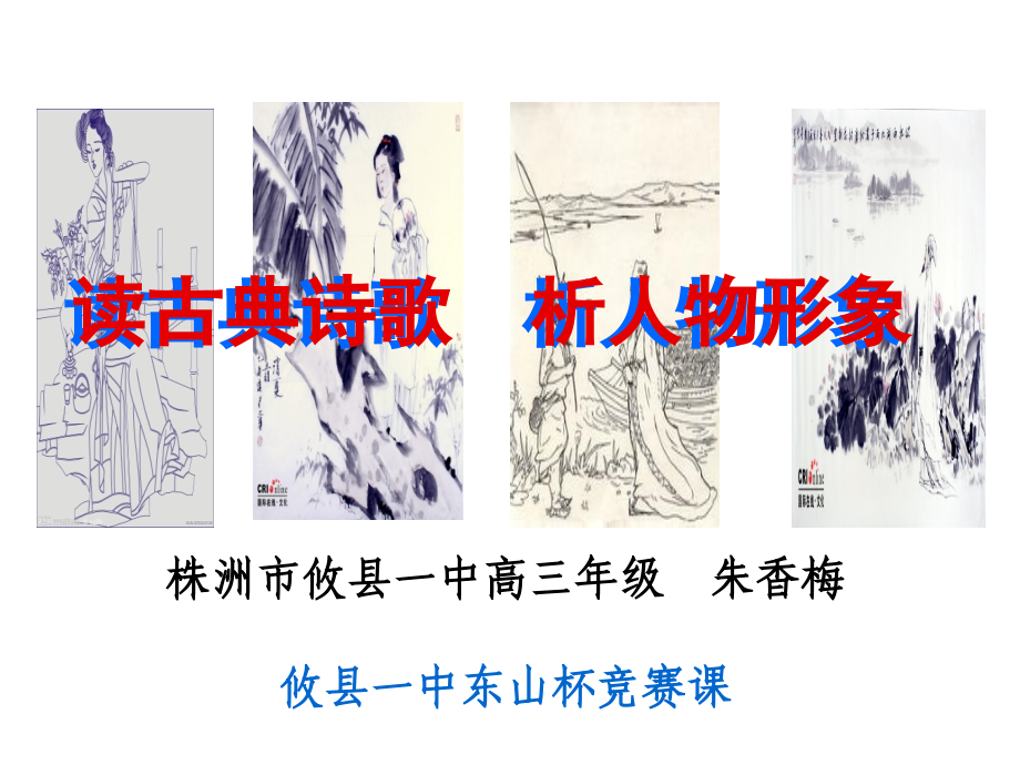 诗歌人物形象的鉴赏（定）.ppt_第1页