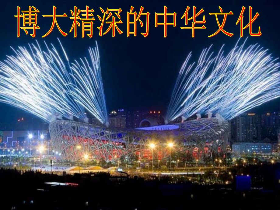 博大精深的中华文化.ppt_第1页