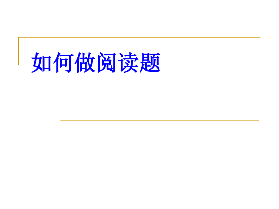 如何指导学生做阅.ppt_第1页
