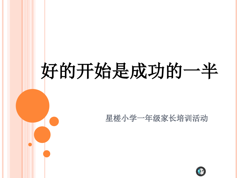 好的开始是成功的一半.ppt_第1页