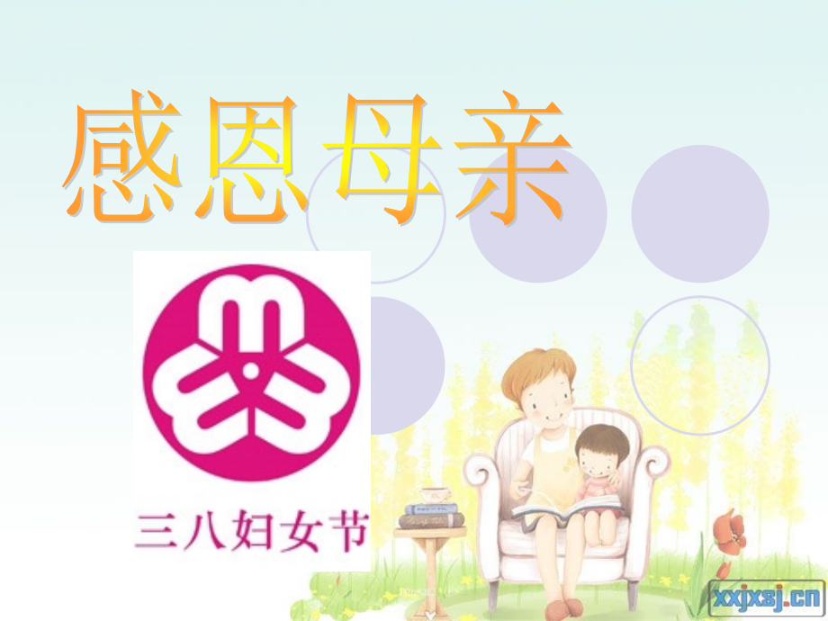 三八妇女节(母亲节)主题班会_PPT课件.ppt_第1页