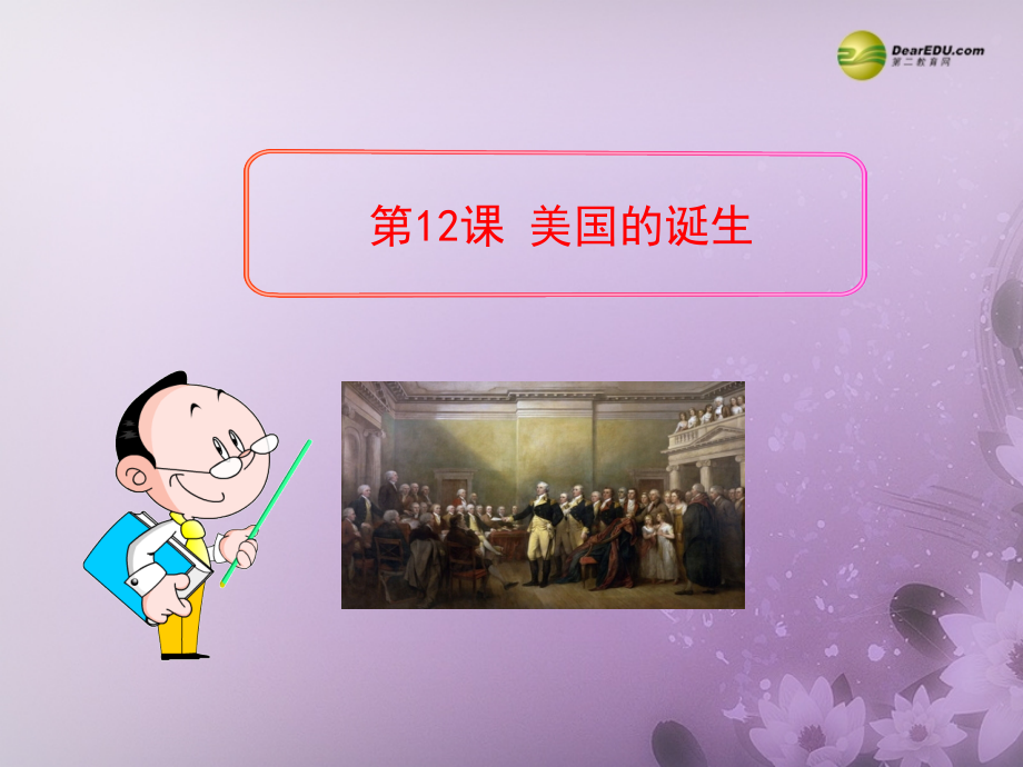 美国的诞生》课件新人教版.ppt_第1页