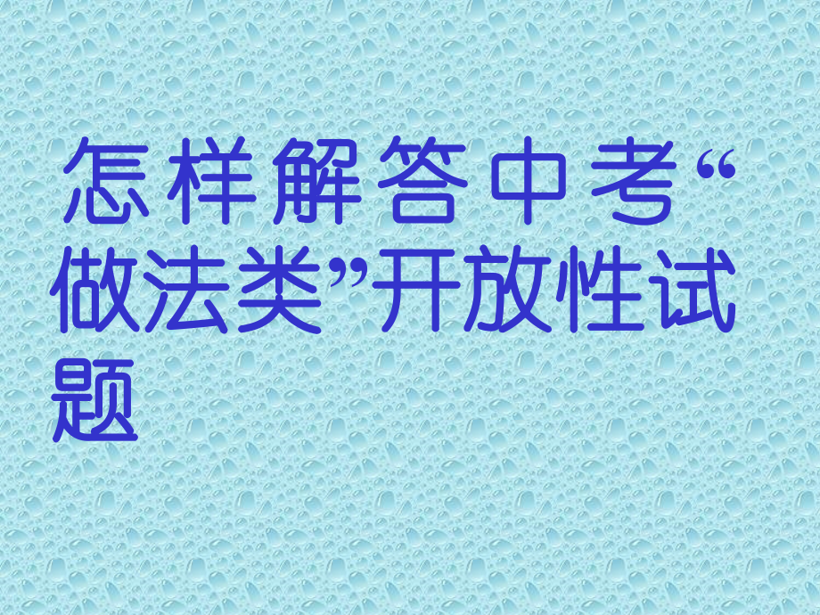 怎样解答中考.ppt_第1页