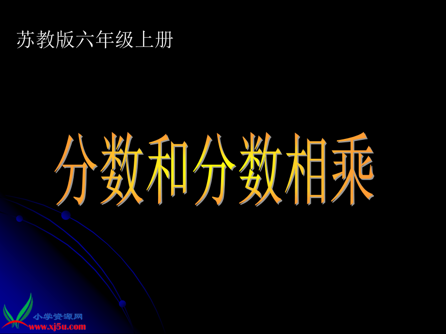 苏教版数学六年级上册《分数乘分数》PPT课件之一.ppt_第1页