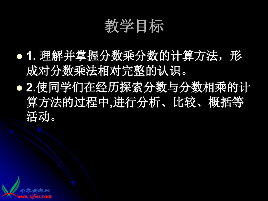 苏教版数学六年级上册《分数乘分数》PPT课件之一.ppt_第2页
