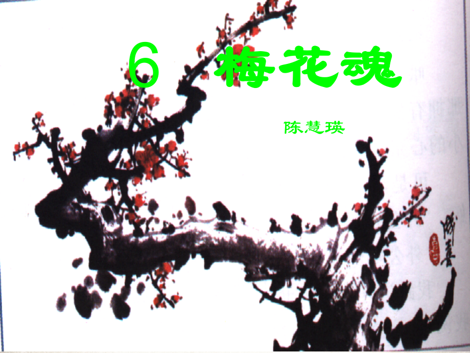 五年级语文梅花魂.ppt_第1页