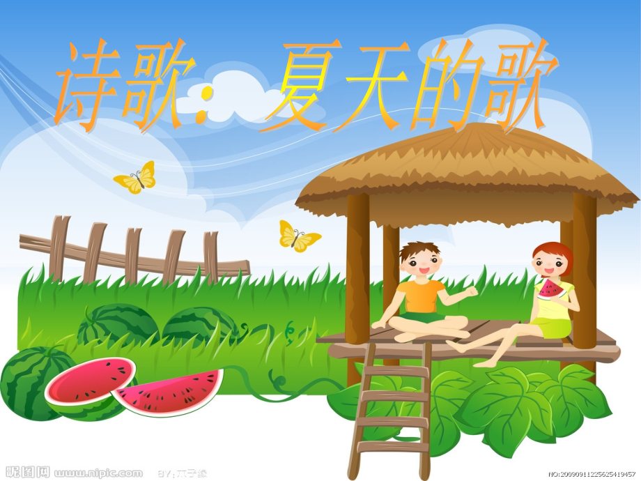 诗歌：夏天的歌.ppt_第1页