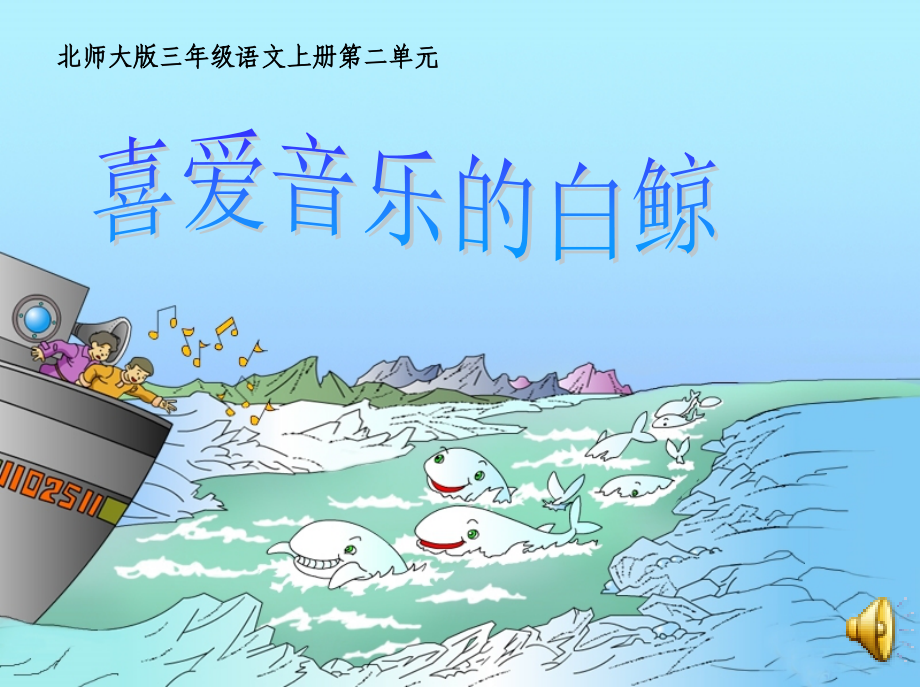 课件《喜爱音乐的白鲸》第二课时.ppt_第1页