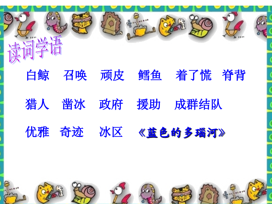 课件《喜爱音乐的白鲸》第二课时.ppt_第2页