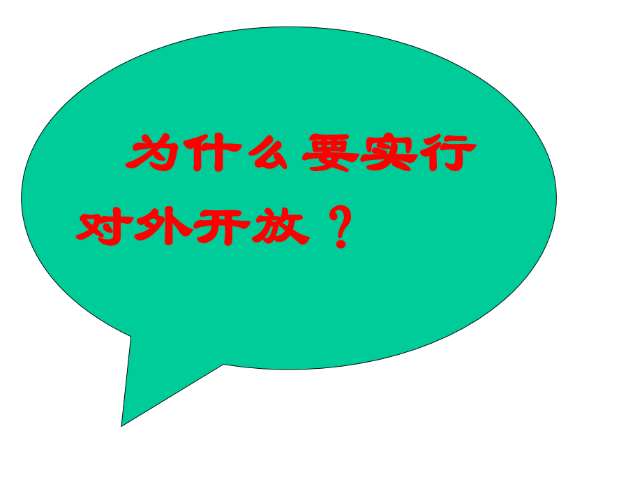 对外开放的基本国策.ppt_第2页