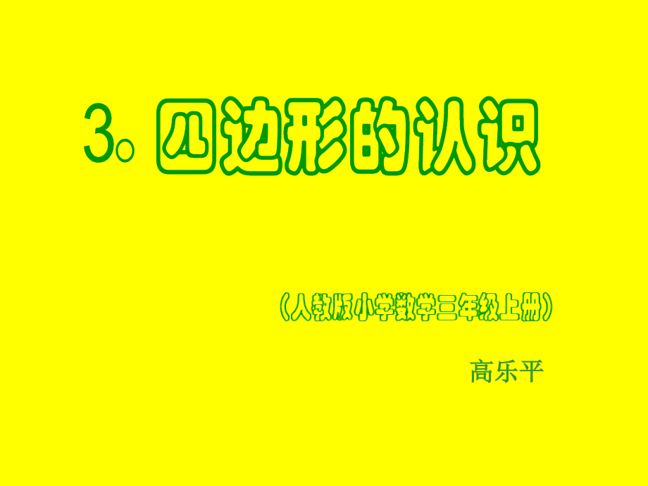 高乐平《四边形的认识》.ppt_第1页